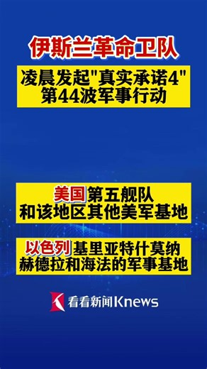 伊朗革命卫队发起第44波军事行动 打击美军基地 #以色列#美国#伊朗#中东
