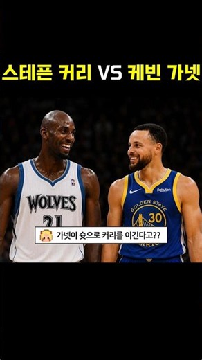 Stephen Curry vs. Kevin Garnett: A 3-Point Shootout?