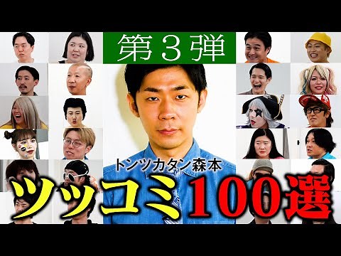 Tontsukatan Morimoto's "100 Tsukkomi Selections" Watch it all at once! Part 3