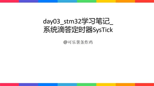 day03_stm32学习笔记_系统滴答定时器SysTick