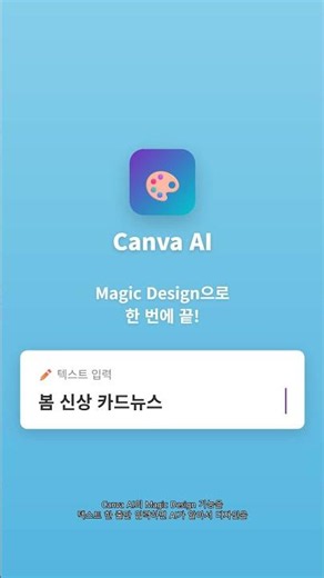 Canva AI 무료 사용법 | 텍스트 한 줄로 SNS 디자인 30초 완성