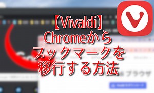 【Vivaldi】Chromeからブックマークを移行する方法 | ナポリタン寿司のPC日記