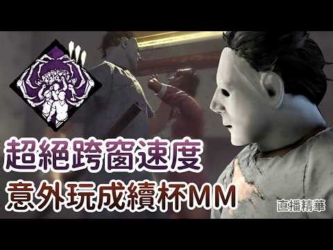 【Dead by daylight黎明死線】直播精華~超絕跨窗速度 意外玩成續杯MM