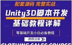 【专题合集】Unity脚本开发基础教程详解 | 零基础开发小白必备教程（Unity3D/脚本开发/零基础/视频教程/操纵对象）B0279