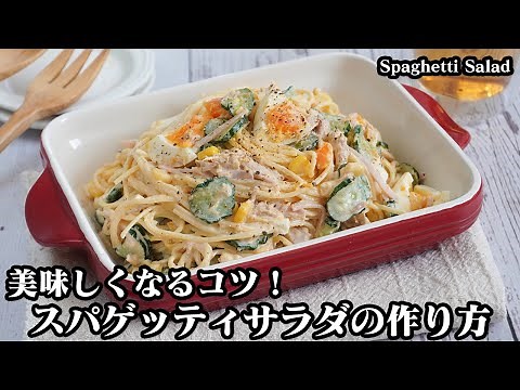 How to make spaghetti salad [Yukari cooking researcher]