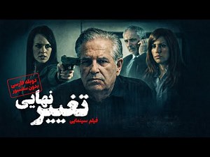 تغییر نهایی | فیلم آمریکایی بدون سانسور با دوبله فارسی | The Final Shift Full HD