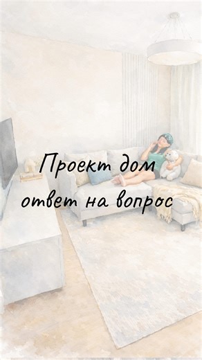Декоратор интерьера| Организатор пространства | Германия on Instagram: "#ответ"
