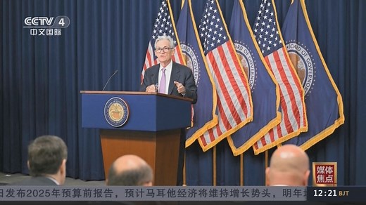 美联储四年来首次降息：美国经济不确定性持续 美元进入下行趋势