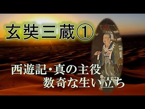【西遊記】西遊記の玄奘三蔵 数奇な生い立ち