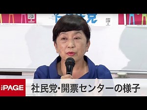 【参院選2022投開票日】社民党・開票センターの様子（2022年7月10日）