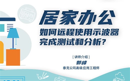 居家办公，如何远程使用示波器进行测试和分析？