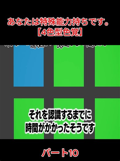 あなたは特殊能力持ちです 【4色型色覚】