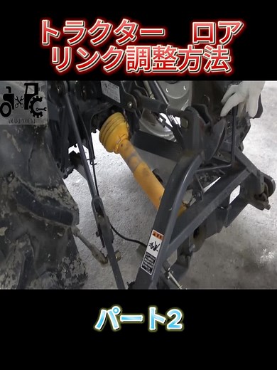 トラクターロアリンク調整方法