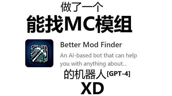 做了一个找MC模组的AI机器人！