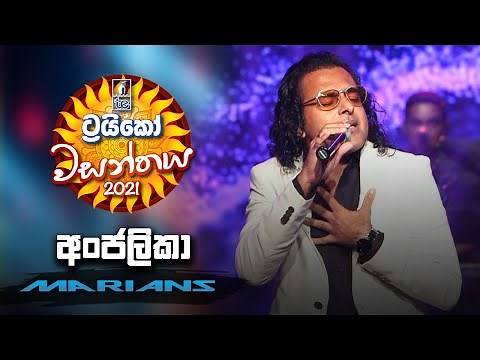 අංජලිකා - Anjalika | Trico වසන්තය Live in Concert with ‪@marianssl‬
