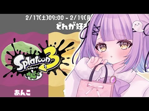 【 スプラトゥーン3 】スプラやるときいつもフェスだな？？？？？？？？【 ぶいすぽっ！/紫宮るな 】