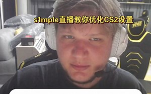 s1mple教你轻松优化CS2设置，优化完效果爆炸