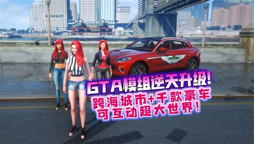 GTA模组逆天升级！上万个MOD+跨海城市+千款豪车 可互动超大世界整合版