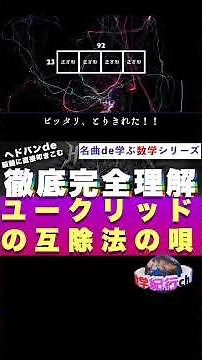 【世界数学紀行】メタルdeユークリッドの互除法
