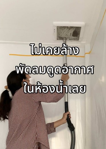 💢อย่าลืมล้างพัดลมดูดอากาศ ห้องน้ำจะได้ไม่เหม็นอับ🤢 #พัดลมดูอากาศห้องน้ำ #วิธีล้างพัดลมดูดอากาศ #ห้องน้ำ #cleantok