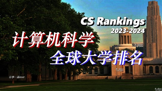 【CS Rankings计算机科学全球整体大学2023-2024年排名】前5强中，我国有4所上榜