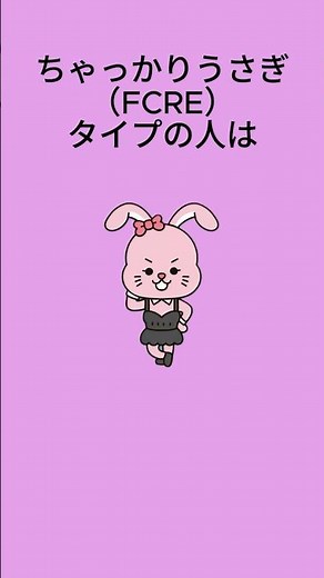 【ラブタイプ診断】ちゃっかりうさぎの特徴！？みんな共感できる？ #mbti #ちゃっかりうさぎ #fcrea #FCRE #ラブタイプ診断