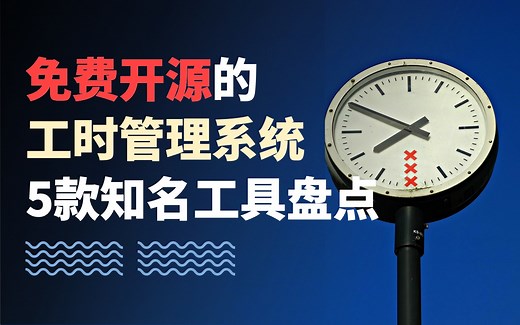 免费开源的工时管理系统盘点：对比5款知名工时管理工具