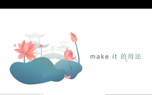 make it的用法