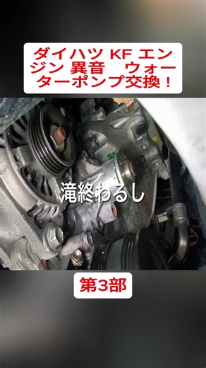 ダイハツ KFエンジンの異音とウォーターポンプ交換
