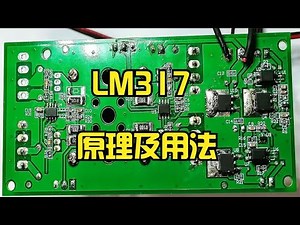 Understand the principle and usage of LM317 when repairing electrical appliances