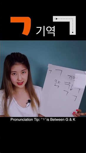 [ㄱ] 기역 | Master KOREAN ALPHABET #1