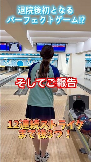 【速報】退院後初となるパーフェクトゲーム！？Pリーグ復帰！？ 【 渡辺けあき】 #ボウリング #bowling #プロボウラー