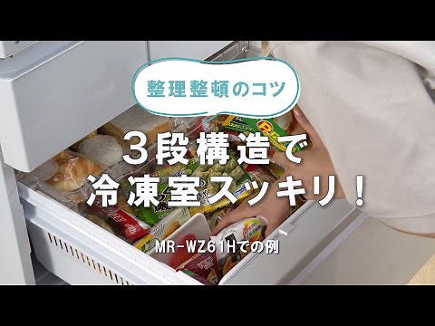 「整理整頓のコツ　3段構造で冷凍室スッキリ！」【三菱電機公式】