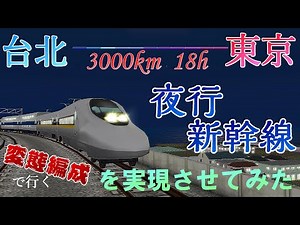 700系レールスター寝台車!!!? もし夜行新幹線が実現していたら・・・ ダイヤ考察と前面展望 沖縄県を鉄道で発展させよう!! 番外編4【a列車で行こう9 ゆっくり実況】