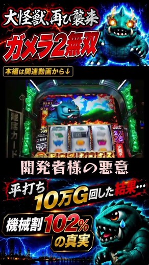 【Sガメラ2】斬新！不利になる隠れ法則