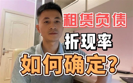 财审实务：租赁负债折现率如何确定？