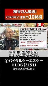 "① Vital KSK Holdings (3151)" Shareholder Benefit Expert Mr. Kiritani's Carefully Selected "10 St...