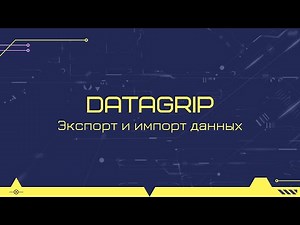 How to quickly export and import data with Datagrip