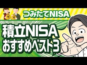 【最新】つみたてNISAおすすめ商品・銘柄ベスト３【初心者向け】