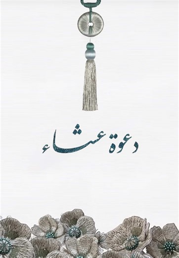 #دعوة_عشاء_فخمه #دعوة_الكترونية #بطاقات_الكترونية #explorepage✨ #مالي_خلق_احط_هاشتاقات🧢