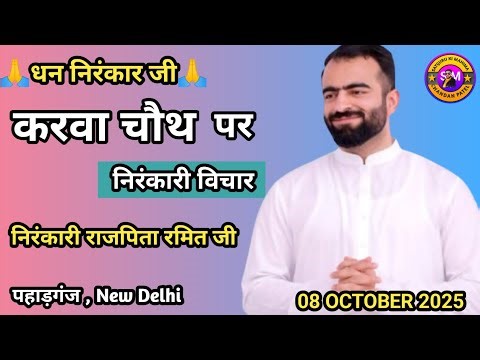 Nirankari Rajpita Ramit ji vichar today || Paharganj New Delhi || 08/10/2025 || #video #satsang