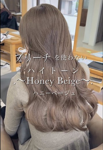 ブリーチなしでハニーベージュを楽しむ方法