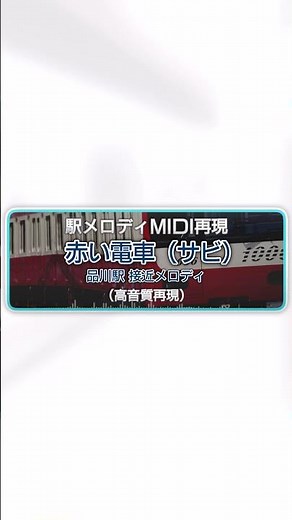 【最高音質】京急線 品川駅 接近メロディ「赤い電車(サビ)」【MIDI再現】