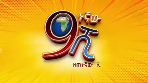 9ነኛው ሺ#9shi#Ethiopian comedy#tiktok#Ethiopian tiktok#