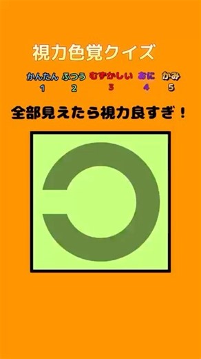 0011【視力色覚クイズ】全部の方向が見えた人は天才！！#short #暇つぶし #クイズ#脳トレ#高齢者