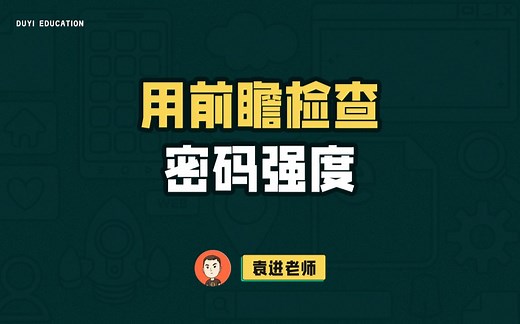 如何写一段正则表达式检查密码强度，前瞻运算该怎样运用？【渡一教育】_哔哩哔哩_bilibili