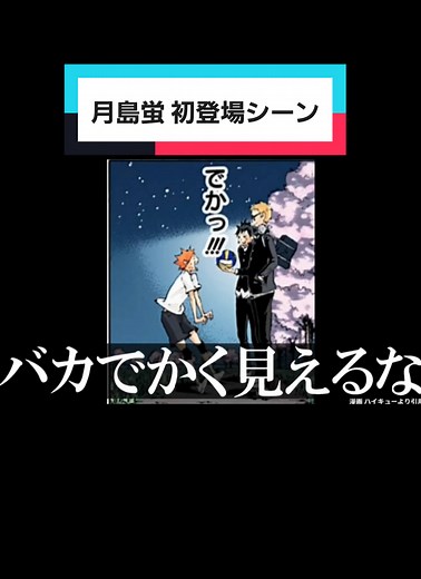 月島蛍の初登場シーンを振り返る