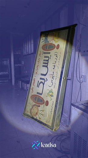 ‎لیدزا | AI Digital Marketing Agency‎ on Instagram‎: "⁨ ⁨ برندهای زیادی هستن که خاطرات جمعی ما رو شکل دادن و امروز دیگه وجود ندارن؛ اسم‌هاشون مونده و یاد و خاطره‌شون که یه گوشه از ذهن‌مون داره خاک می‌خوره. پدر خوب که تو دهه ۸۰ با سبک جدیدش یه انرژی تازه به فست‌فودهای زنجیره‌ای داد، آیس‌پکی که هنوز نفهمیدیم چرا روی تابلوش نوشته بود «قورباغه مایوس»، بوف که اسمش ما رو می‌بره به اواخر دهه ۷۰ و تغییراتی که تو جامعه‌ی جوان شکل گرفته بود و شاید اولین برندی بود که مفهوم فرانچایز رو به‌معنای واقعی پیاده‌