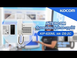 คุณสมบัติ ประโยชน์ KOCOM INTERCOM รุ่น KIP-620ML และ DS-2C