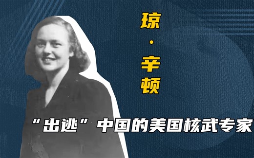她为美国造出第一颗原子弹，却出走中国放了一辈子的牛..._哔哩哔哩_bilibili